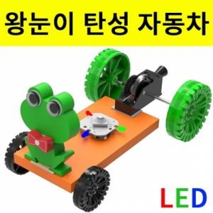 탄성 자동차만들기 왕눈이 세트 (LED형)KSCI-7792u 자동차만들기 탄성력을 이용한 자동차만들기키트. 집콕 만들기키트 과학교구