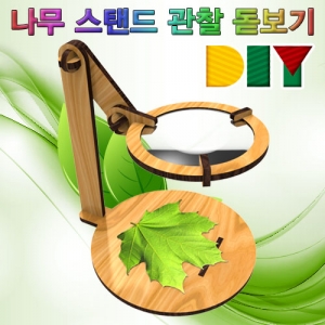 DIY 나무 스탠드 관찰 돋보기KSCI-7798be 집콕 만들기키트 과학교구