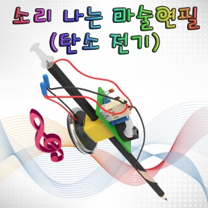 소리 나는 마술연필(탄소 전기)KSCI-7803e 소리나는 연필 탄소전기실험기. 집콕 만들기키트 과학교구