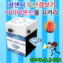 광센서 도난경보기 만들기 다이아몬드지키는 경보기KSCI-7810jb 도난 경보기 만들기 경보기의원리. 집콕 만들기키트 과학교구