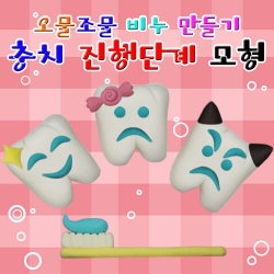 충치진행단계 모형 비누만들기-5세트KSCI-7820jb 충치 진행단계 모형비누만들기 오물조물세트. 집콕 만들기키트 과학교구