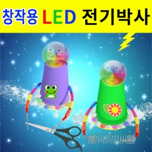 전기박사만들기 창작용 전기박사 led형KSCI-7824 전기박사 만들기키트 (납땜이필요없는) 도체와 부도체학습. 집콕 만들기키트 과학교구
