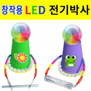 전기박사만들기 창작용 전기박사 led형KSCI-7824 전기박사 만들기키트 (납땜이필요없는) 도체와 부도체학습. 집콕 만들기키트 과학교구