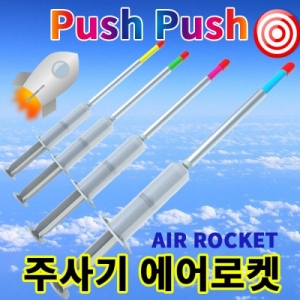 주사기 에어로켓 만들기세트 5인용 푸시 pushKSCI-7837 주사기로 만들어보는 간이 에어로켓 만들기세트. 집콕 만들기키트 과학교구