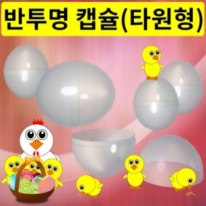 반투명캡슐 타원형 계란캡슐 뽑기통 5개KSCI-7852 반투명캡슐 타원형 계란캡슐 5개세트 에그캡슐. 집콕 만들기키트 과학교구