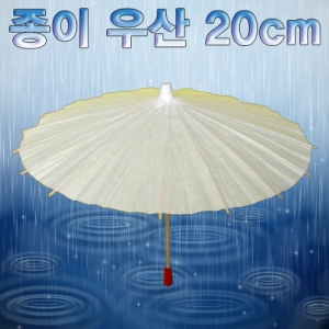 종이 우산 20cm 5개세트 전시 촬영소품KSCI-7855e 펼쳤을때 우산지름 20cm 접었을때 우산총길이16cm 종이우산. 집콕 만들기키트 과학교구