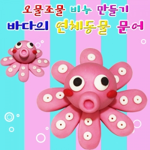 바다의 연체동물 문어모양 비누만들기(10인세트)KSCI-7867jb 바다생물만들기 연체동물 문어모양 비누만들기 오물조물세트. 집콕 만들기키트 과학교구