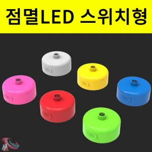 무지개 점멸 LED 납작스위치형 발광다이오드 소품KSCI-7870e 반짝이는 점멸LED 발광다이오드 납작스위치형. 집콕 만들기키트 과학교구