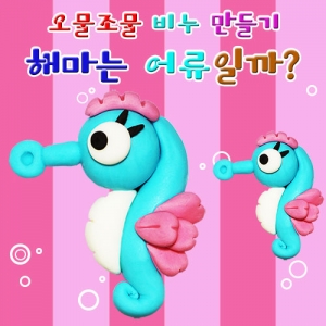 해마모양 비누만들기(10인세트)KSCI-7878jb 바다생물만들기 해마 모양비누 만들기 오물조물세트. 집콕 만들기키트 과학교구