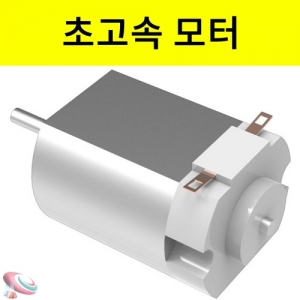 초고속 모터 15,000 rpm 각진모터 5개입KSCI-7883 초고속 모터 분당 15,000회전. 집콕 만들기키트 과학교구