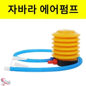 자바라 에어펌프 로켓 발사용 발펌프KSCI-7884e 발펌프 에어펌프 공기주입펌프 로켓발사펌프. 집콕 만들기키트 과학교구