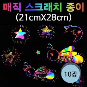매직 스크래치 종이 10장 세트 21x28cmKSCI-7900 매직 스크래치 종이꾸미기 페이퍼 10장세트. 집콕 만들기키트 과학교구