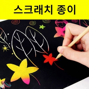 매직 스크래치 종이 10장 세트 21x28cmKSCI-7900 매직 스크래치 종이꾸미기 페이퍼 10장세트. 집콕 만들기키트 과학교구
