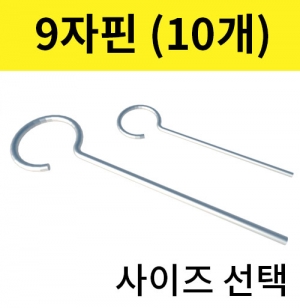 9자핀 열쇠고리 핀 10개입 대형 소형 꾸미기소품 부품KJSCI-7917 9자핀 열쇠고리 꾸미기소품 만들기부품. 집콕 만들기키트 과학교구