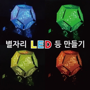 별자리 도안포함 LED 조명등 만들기 5인용KSCI-7919tt 별자리 등만들기. 집콕 만들기키트 과학교구