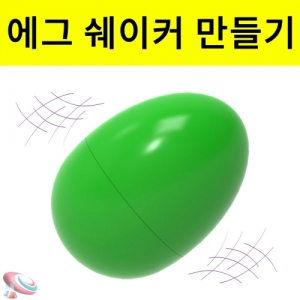 에그쉐이커 만들기 10인용 계란캡슐 간이악기KSCI-7922 흔들면 소리나는 에그쉐이커 간이악기만들기. 집콕 만들기키트 과학교구