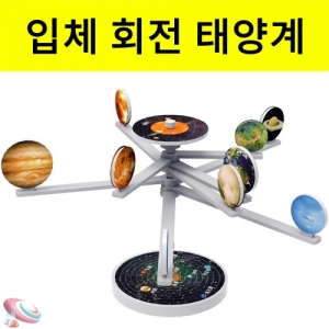 입체 태양계 행성만들기 회전 태양계 모형KSCI-7933sb 입체 회전하는 태양계 행성 모형 만들기 세트. 집콕 만들기키트 과학교구