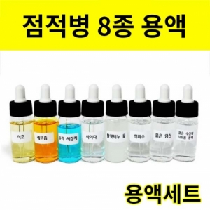 점적병에담긴 8종 용액세트 - 30mlKSCI-7942yn 집콕 만들기키트 과학교구