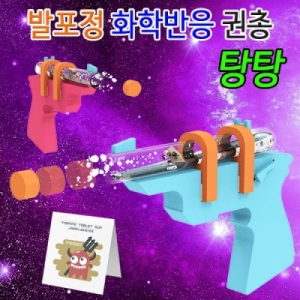 발포정실험 화학반응 권총 탕탕 과학교구KSCI-7948jb 화학반응 발포정권총 만들기 조립키트. 집콕 만들기키트 과학교구