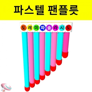 파스텔 팬플릇만들기 세트 간이악기재료KJSCI-7950 파스텔톤 팬플릇 만들기세트 창작용 간이악기만들기. 집콕 만들기키트 과학교구