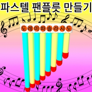 파스텔 팬플릇만들기 세트 간이악기재료KJSCI-7950 파스텔톤 팬플릇 만들기세트 창작용 간이악기만들기. 집콕 만들기키트 과학교구