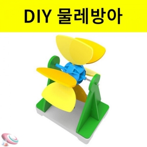 DIY 물레방아 수차만들기 과학실험키트KSCI-7951 물레방아 만들기재료세트 과학실험키트. 집콕 만들기키트 과학교구