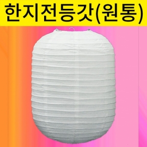 원통형 한지등전등갓 5개 LED별도구매KJSCI-7962 한지등 전등갓 원통형. 집콕 만들기키트 과학교구