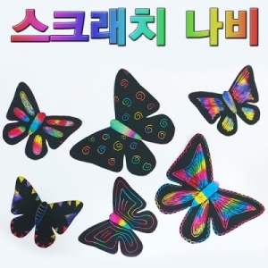 나비 스크레치종이 모양꾸미기 6종세트KSCI-7964e 매직 스크래치 6가지 나비모양 나무꼬지포함. 집콕 만들기키트 과학교구
