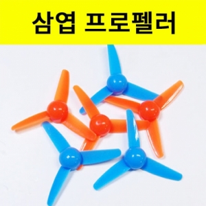 삼엽프로펠러 플라스틱날개C형-수량선택KSCI-7974sb 삼엽프로펠러 날개 플라스틱. 집콕 만들기키트 과학교구