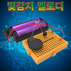 빛감지 멜로디 브레드보드키트KSCI-7976u 집콕 만들기키트 과학교구