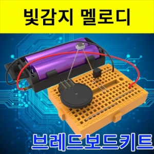 빛감지 멜로디 브레드보드키트KSCI-7976u 집콕 만들기키트 과학교구