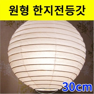 원형한지전등갓만들기30cm(LED별매)-5개세트KSIC-7981e 집콕 만들기키트 과학교구