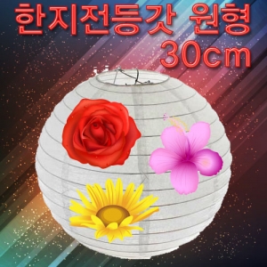 원형한지전등갓만들기30cm(LED별매)-5개세트KSIC-7981e 집콕 만들기키트 과학교구