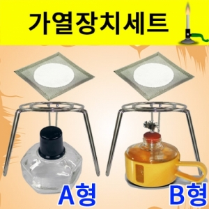 가열실험장치세트 A/B형 - 알콜램프/삼발이/세라믹안전망KSCI-7435 가열실험 장치세트 알콜램프 삼발이 안전망 세트상품. 집콕 만들기키트 과학교구