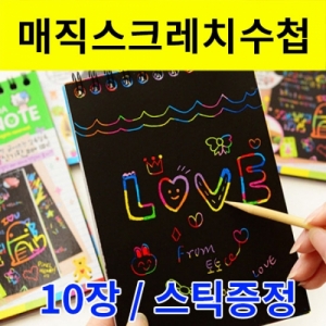 매직 스크래치 수첩 세트 10장 꾸미기페이퍼KSCI-7994u 매직 스크래치 꾸미기 수첩세트 10장 스틱포함. 집콕 만들기키트 과학교구