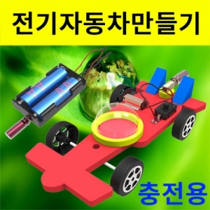 충전용 레이싱 전기자동차 충전기 포함KSCI-8001j 전기자동차만들기 충전기 포함. 집콕 만들기키트 과학교구