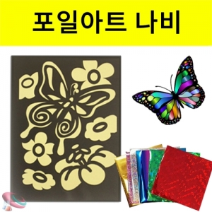 포일아트 나비만들기 도안 5장KSCI-8007 포일아트 홀로그램 작품만들기 나비도안. 집콕 만들기키트 과학교구
