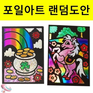 포일아트 꾸미기 랜덤도안 2장 1세트KSCI-8007 포일아트 홀로그램 작품만들기 랜덤도안. 집콕 만들기키트 과학교구