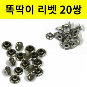 똑딱이단추 리벳 8mm 20쌍KSCI-8011 똑딱이 단추 리벳 8mm 단면 양면리벳 가시메 쇠단추. 집콕 만들기키트 과학교구