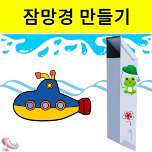 잠망경 만들기 꾸미기 전개도세트 종이잠망경 도안KSCI-8026 잠망경 만들기 세트 빛의 반사 거울을 이용한 과학교구. 집콕 만들기키트 과학교구