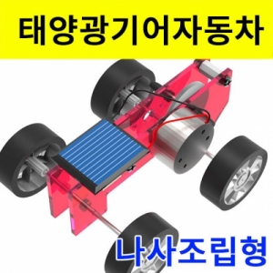 태양광 기어 자동차만들기(나사 조립형)KSCI-8028ub 집콕 만들기키트 과학교구