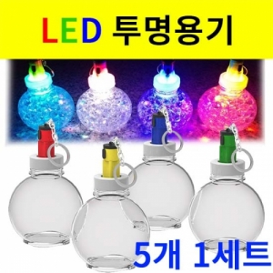 점멸 LED 투명 용기 - (5개 1세트)KSCI-8030u 집콕 만들기키트 과학교구