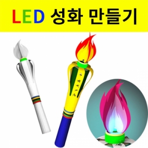 올림픽 성화봉 LED 성화만들기 모형 조명등 1인/5인KSIC-8034j 올림픽 성화모형 LED 성화만들기 조명등 성화봉 만들기세트. 집콕 만들기키트 과학교구