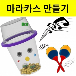 창작용 마라카스 만들기-5인용 (간이악기만들기)KSCI-8040u 집콕 만들기키트 과학교구