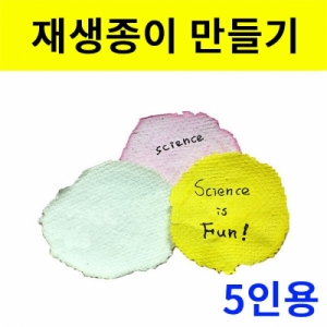 재생종이 만들기세트 (5인용)KSCI-8049 집콕 만들기키트 과학교구