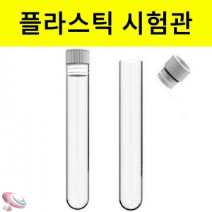 대형 캡시험관 플라스틱 10개입KSCI-8050 대형 플라스틱시험관 세트 뚜껑있는 시험관. 집콕 만들기키트 과학교구