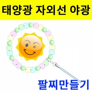 태양광 자외선 야광 팔찌만들기 세트 10인용KSCI-8053u 자와선 야광비즈를 이용한 팔찌만들기 세트. 집콕 만들기키트 과학교구