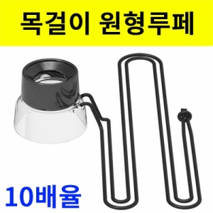원형 루페(목걸이형 관찰 루페)-10배율KSCI-8056e 집콕 만들기키트 과학교구