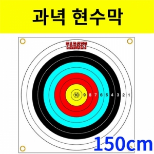 과녁현수막(150cm)-대형KSCI-8060sb 집콕 만들기키트 과학교구
