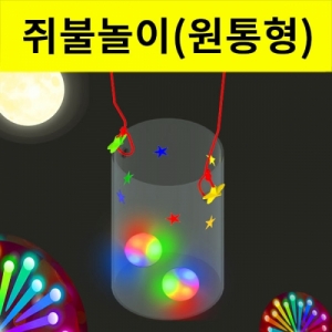 쥐불놀이 만들기세트 진동LED 원통형KSCI-8067 쥐불놀이 만들기세트 진동LED 원통형. 집콕 만들기키트 과학교구